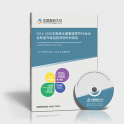 2016-2020年推進水暖管道零件行業企業轉型升級趨勢預測分析報告
