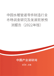 水暖管道零件制造行業市場調查研究及發展前景預測報告（2020年版）